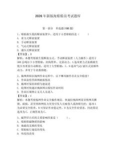 2026年新版海船船員考試題庫有答案