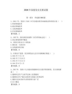 2026年家庭黨史競賽試題附參考答案（預熱題）