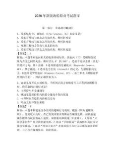 2026年新版海船船員考試題庫附參考答案【完整版】
