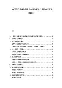 中國醫療器械注冊審批制度改革對行業影響深度解讀報告