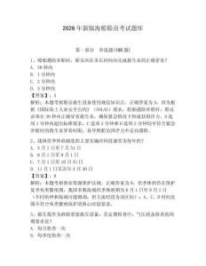 2026年新版海船船員考試題庫附參考答案【綜合卷】