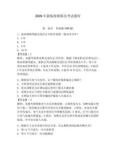 2026年新版海船船員考試題庫附參考答案【輕巧奪冠】