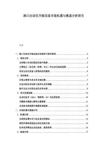 港口自動(dòng)化升級(jí)改造市場(chǎng)機(jī)遇與挑戰(zhàn)分析報(bào)告