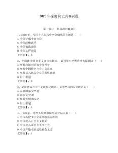 2026年家庭黨史競賽試題（全優）