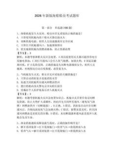 2026年新版海船船員考試題庫附參考答案（綜合卷）