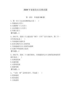 2026年家庭黨史競(jìng)賽試題（名師系列）