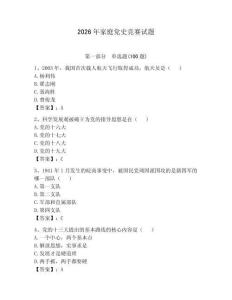 2026年家庭黨史競(jìng)賽試題（鞏固）
