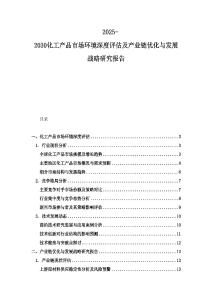 2025-2030化工產品市場環境深度評估及產業鏈優化與發展戰略研究報告