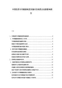 中國醫藥專利鏈接制度實施對仿制藥企創新影響報告