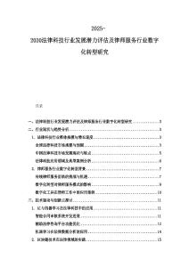 2025-2030法律科技行業發展潛力評估及律師服務行業數字化轉型研究