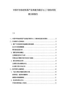中國半導體材料國產化率提升路徑與上下游協同發展分析報告