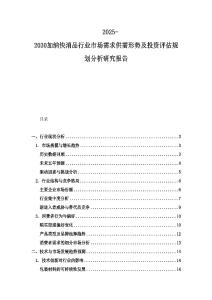 2025-2030加納快消品行業市場需求供需形勢及投資評估規劃分析研究報告