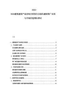 2025-2030建筑建材產業結構分析報告及綠色建材推廣應用與市場價值增長探討