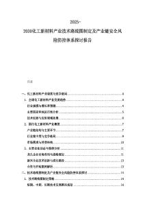 2025-2030化工新材料產業技術路線圖制定及產業鏈安全風險防控體系探討報告