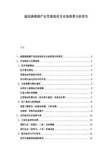 超高清視頻產業發展現狀及市場前景分析報告