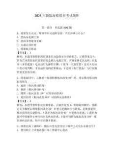 2026年新版海船船員考試題庫附答案【模擬題】