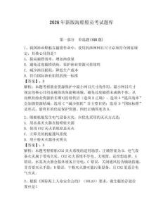 2026年新版海船船員考試題庫附答案【綜合卷】