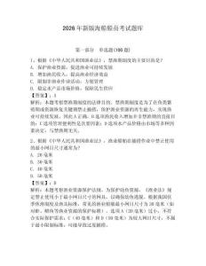 2026年新版海船船員考試題庫附答案【綜合題】