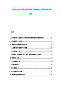 教育培訓市場風險投資業現狀及創新模式與融資渠道研究報告