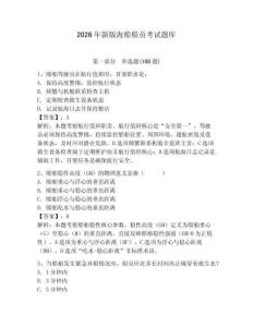 2026年新版海船船員考試題庫附答案【輕巧奪冠】