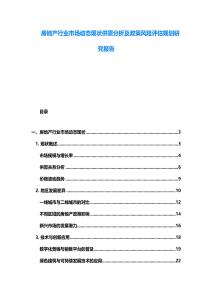 房地產(chǎn)行業(yè)市場(chǎng)動(dòng)態(tài)現(xiàn)狀供需分析及政策風(fēng)險(xiǎn)評(píng)估規(guī)劃研究報(bào)告