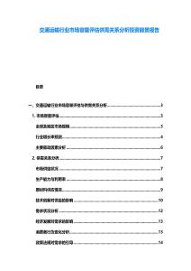 交通運輸行業市場容量評估供需關系分析投資前景報告