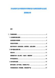 文化旅游行業市場現狀詳盡調研及行業規范發展與企業投資策略分析
