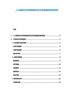 人工智能技術(shù)應(yīng)用領(lǐng)域現(xiàn)狀及未來發(fā)展趨勢調(diào)研報(bào)告