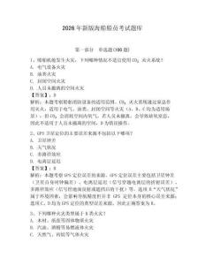 2026年新版海船船員考試題庫（全優(yōu)）