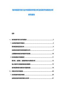 海洋能源開發行業市場現狀供需分析及投資評估規劃分析研究報告