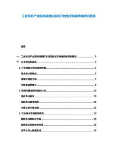 工業(yè)母機(jī)產(chǎn)業(yè)園高端數(shù)控系統(tǒng)開放生態(tài)構(gòu)建戰(zhàn)略研究報(bào)告