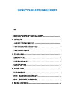 辣椒深加工產(chǎn)業(yè)鏈價值提升與盈利模式創(chuàng)新研究