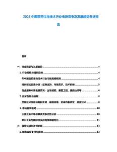 2025中國醫(yī)藥生物技術(shù)行業(yè)市場競爭及發(fā)展趨勢分析報告