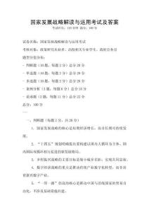 國家發(fā)展戰(zhàn)略解讀與運(yùn)用考試及答案