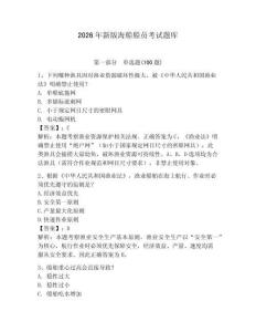 2026年新版海船船員考試題庫（綜合卷）