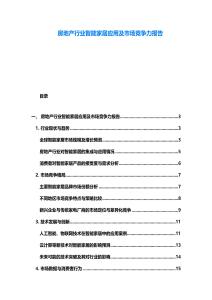 房地產行業智能家居應用及市場競爭力報告