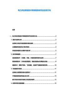 電力供應領域技術革新趨勢研究及投資方向