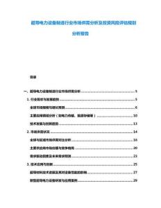 超導電力設備制造行業(yè)市場供需分析及投資風險評估規(guī)劃分析報告
