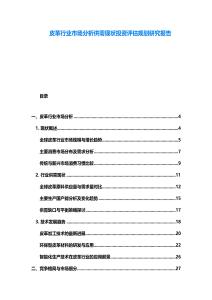 皮革行業(yè)市場(chǎng)分析供需現(xiàn)狀投資評(píng)估規(guī)劃研究報(bào)告