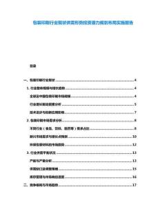 包裝印刷行業(yè)現(xiàn)狀供需形勢投資潛力規(guī)劃布局實(shí)施報(bào)告