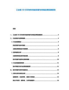 工業(yè)級3D打印材料性能突破與終端應用拓展報告