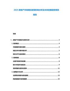 2025房地產(chǎn)市場(chǎng)調(diào)控政策影響分析及未來(lái)發(fā)展趨勢(shì)預(yù)測(cè)報(bào)告