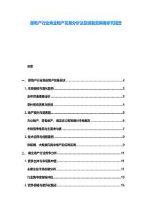 房地產行業商業地產發展分析及投資融資策略研究報告