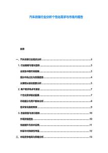 汽車(chē)改裝行業(yè)分析個(gè)性化需求與市場(chǎng)內(nèi)報(bào)告