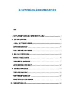 電力電子元器件模塊化設(shè)計(jì)與可靠性提升報(bào)告
