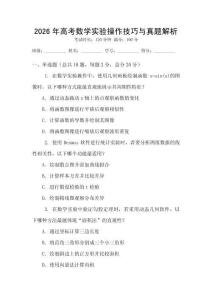 2026年高考數學實驗操作技巧與真題解析