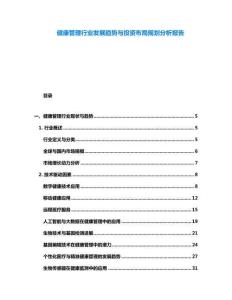 健康管理行業(yè)發(fā)展趨勢與投資布局規(guī)劃分析報告