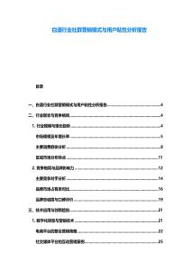 白酒行業(yè)社群營銷模式與用戶粘性分析報告