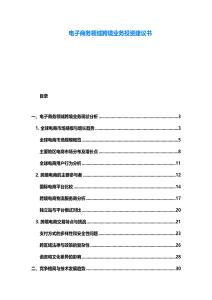 電子商務(wù)領(lǐng)域跨境業(yè)務(wù)投資建議書(shū)