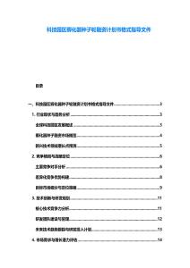 科技園區孵化器種子輪融資計劃書格式指導文件